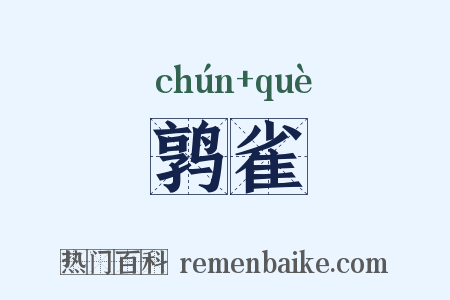 鹑雀是什么意思的图片